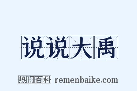 说说大禹是什么意思的图片